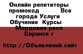 Онлайн репетиторы (промокод 48544) - Все города Услуги » Обучение. Курсы   . Мордовия респ.,Саранск г.